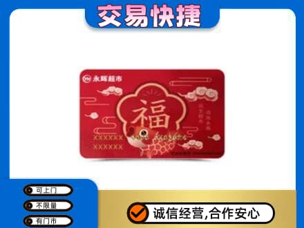淄博市张店购物卡回收永辉超市卡.jpg