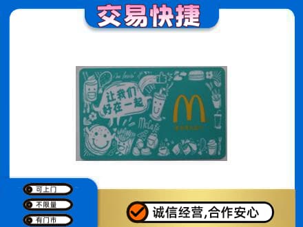 淄博市张店购物卡回收麦当劳卡.jpg